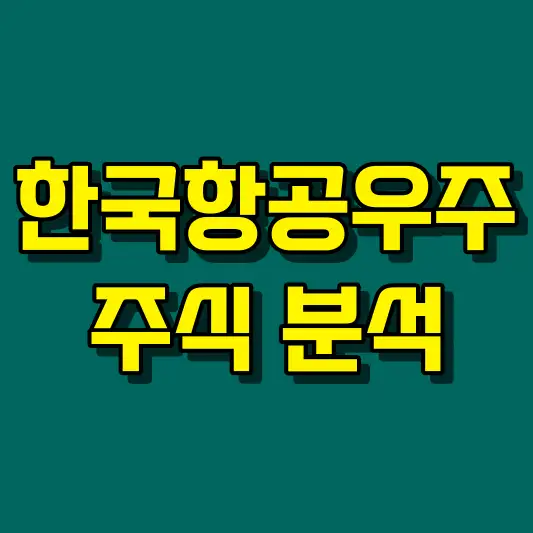 한국항공우주 주식 분석
