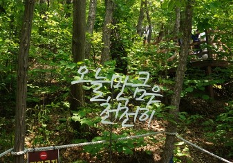 소금산그랜드밸리-나무데크글귀-오늘만큼은천천히