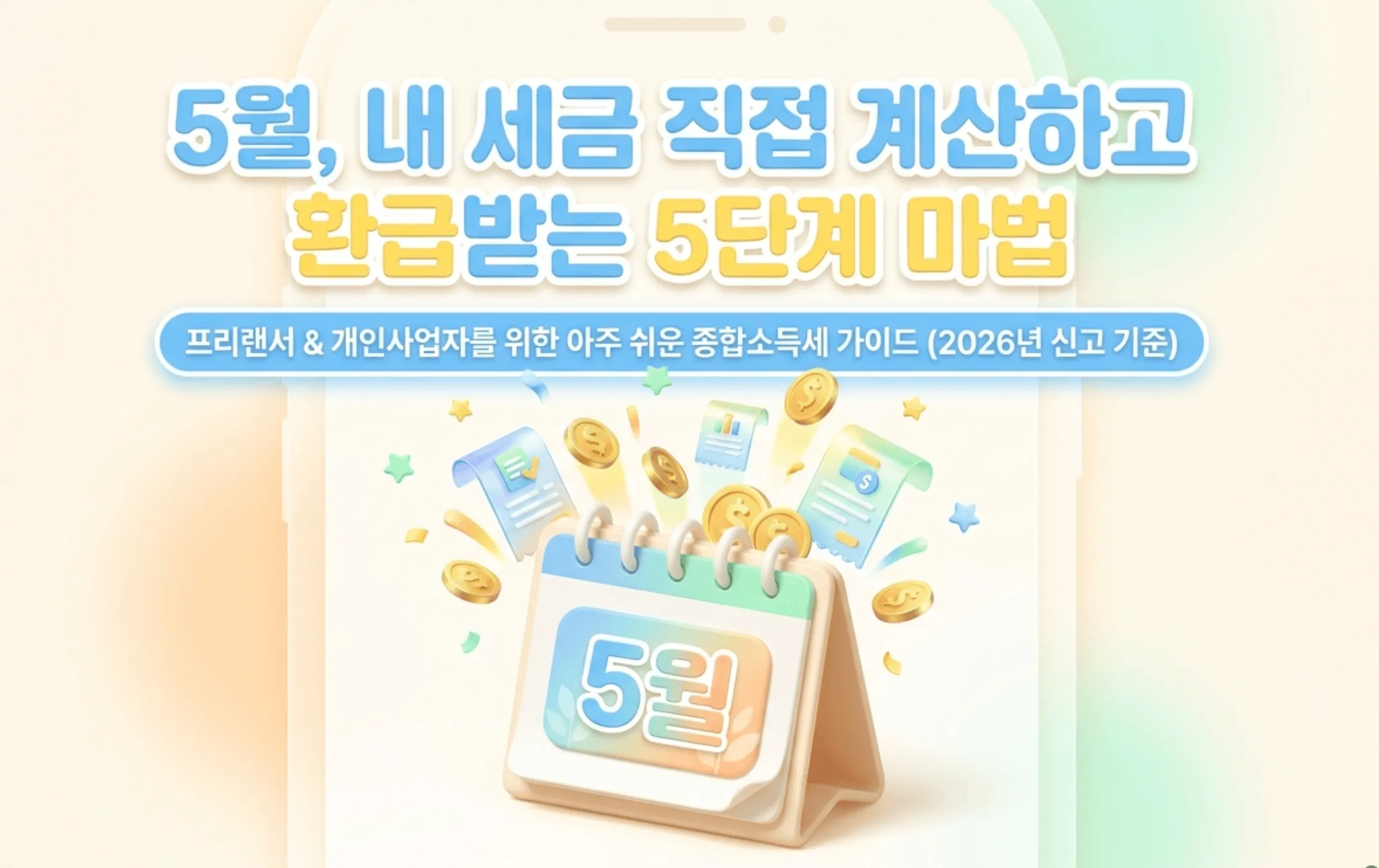 '5월, 내 세금 직접 계산하고 환급받는 5단계 마법'이라는 문구와 '프리랜서 &amp; 개인사업자를 위한 아주 쉬운 종합소득세 가이드 (2026년 신고 기준)'이라는 부제가 포함된 대표 이미지. 5월 달력과 세금 서류, 동전이 함께 배치되어 종합소득세 세금 계산법의 전체 흐름을 5단계로 직접 계산해보는 블로그 글의 핵심 내용을 시각적으로 전달하며, 프리랜서 종합소득세 계산과 환급 과정을 안내하는 글의 주제를 설명함