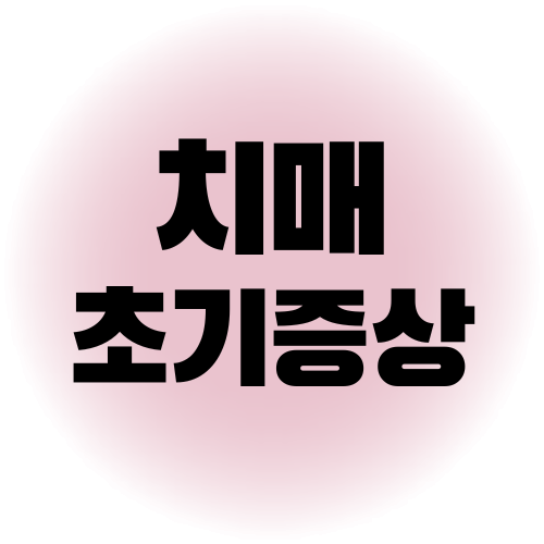 치매