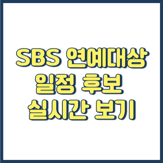 SBS 2023 연예대상