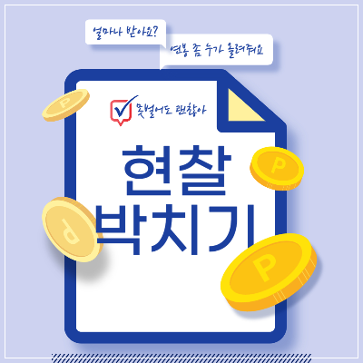 현찰박치기
