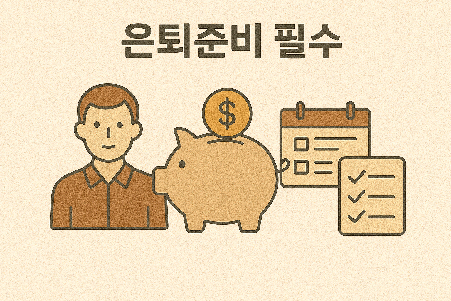 은퇴준비필수사진