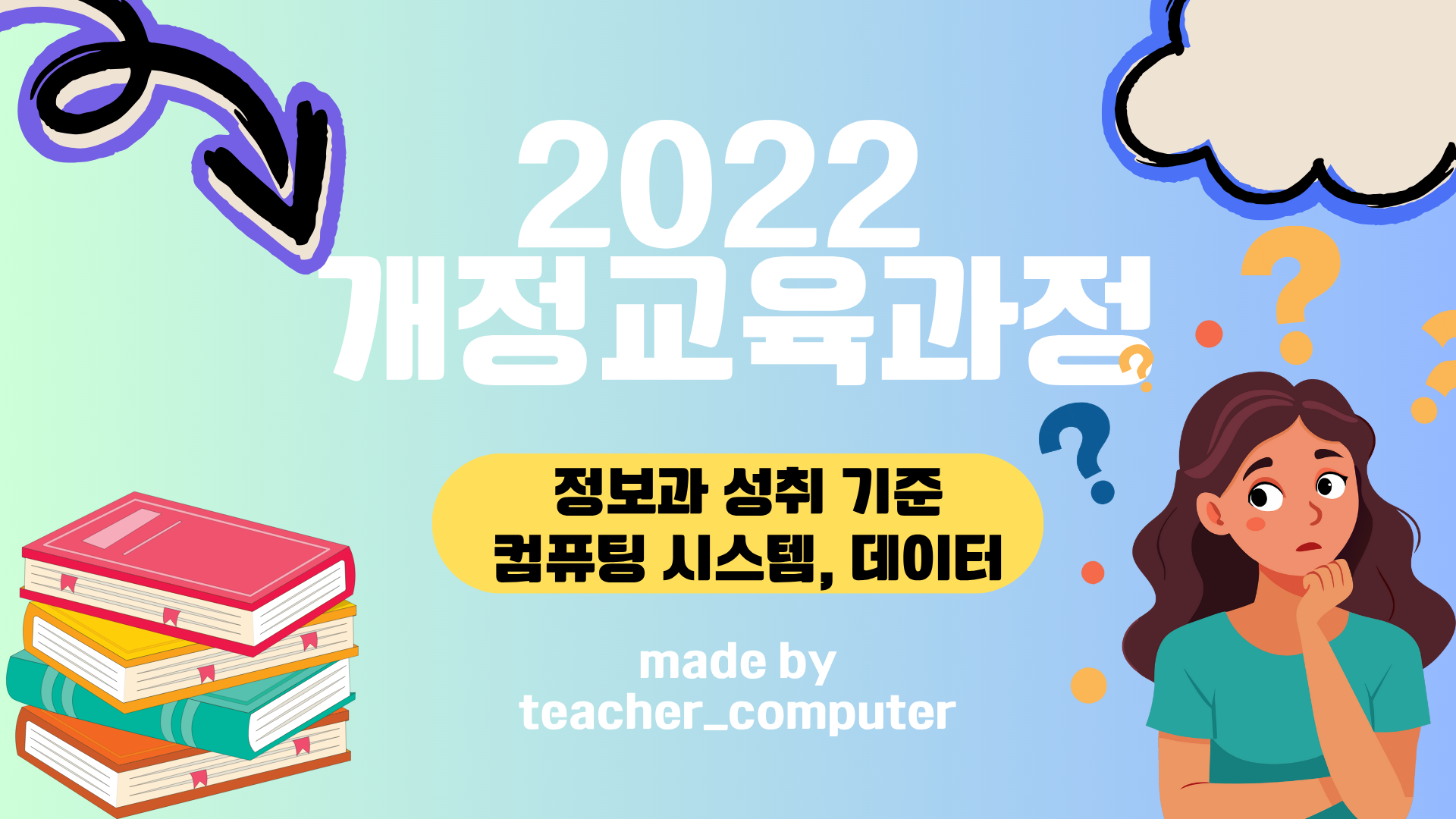 2022 개정교육과정 정보과 성취 기준(컴퓨팅 시스템, 데이터)