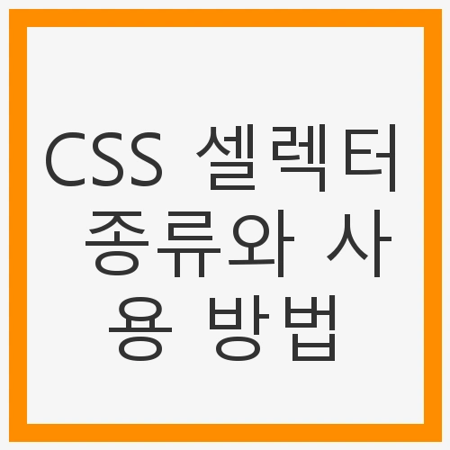 1. HTML 요소 선택자
