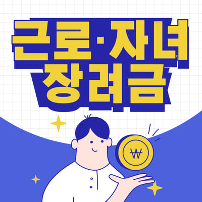 자녀장려금 기한 후 신청 방법 지급일
