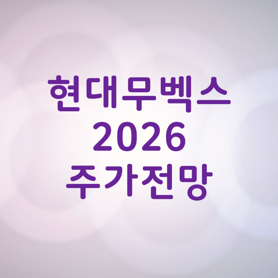 현대무벡스 주가 전망