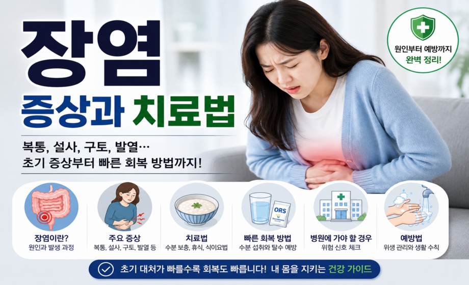장염 증상과 치료법 총정리 대표 이미지