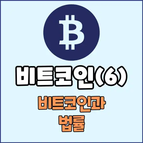 비트코인(6) : 비트코인과 법률