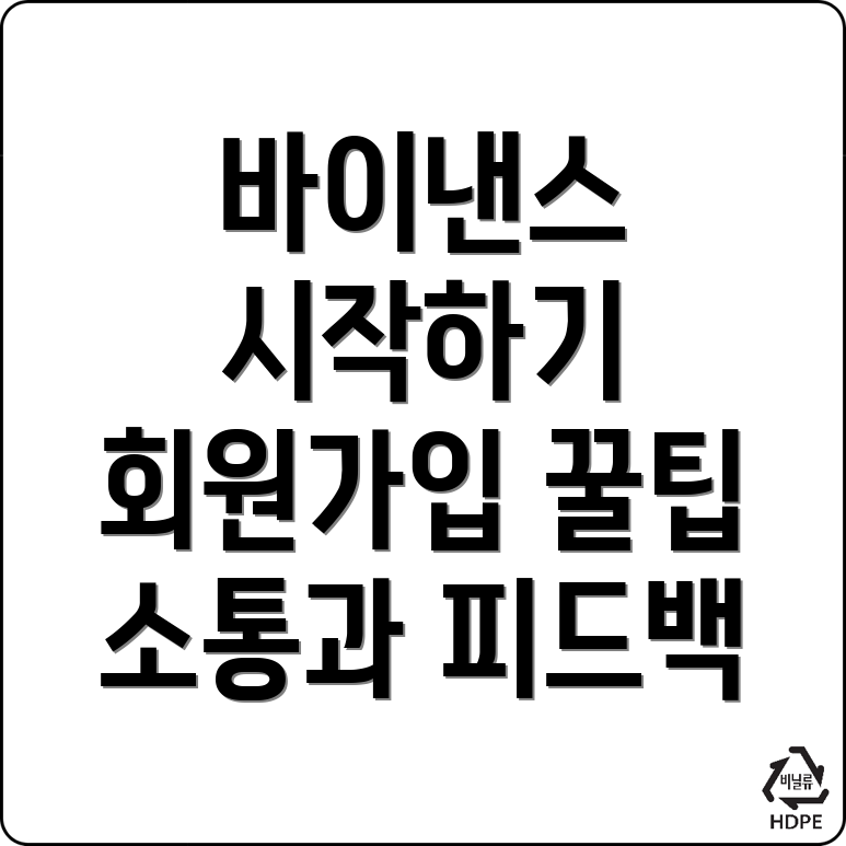 바이낸스 회원가입