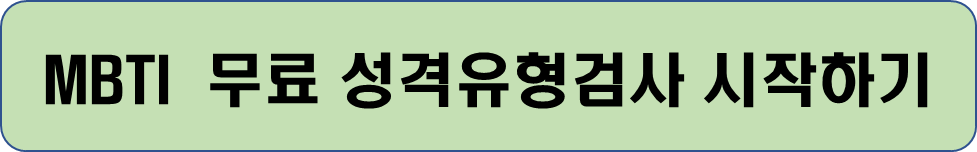 MBTI 무료검사 유형별 성격