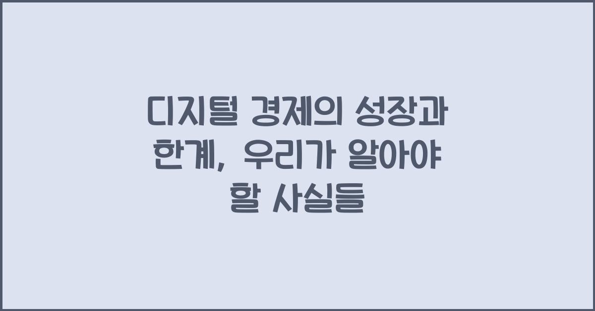 디지털 경제의 성장과 한계