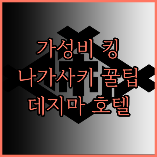 호텔 벨뷰 나가사키 데지마.. 가성비