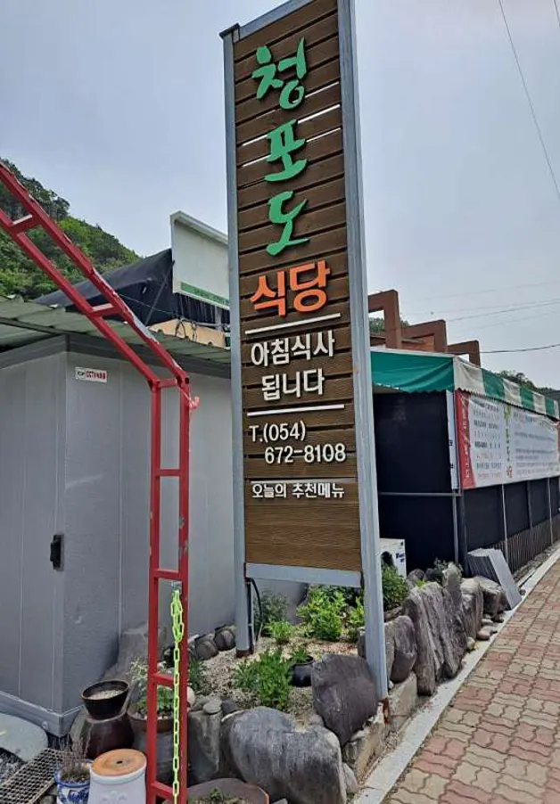청포도식당