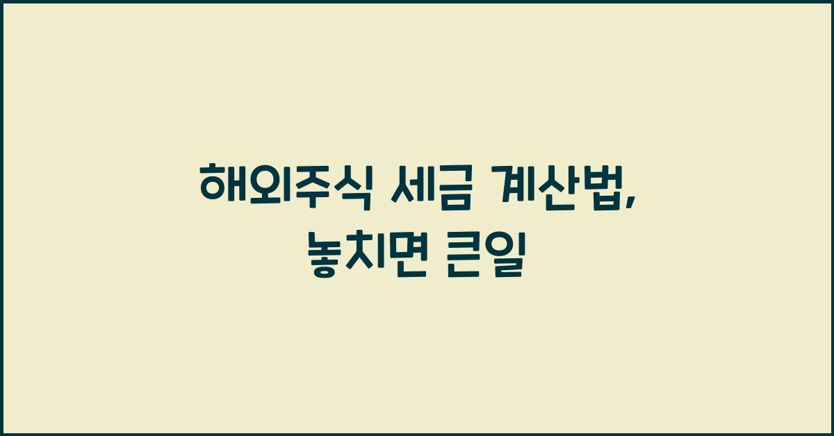 해외주식 세금 계산법