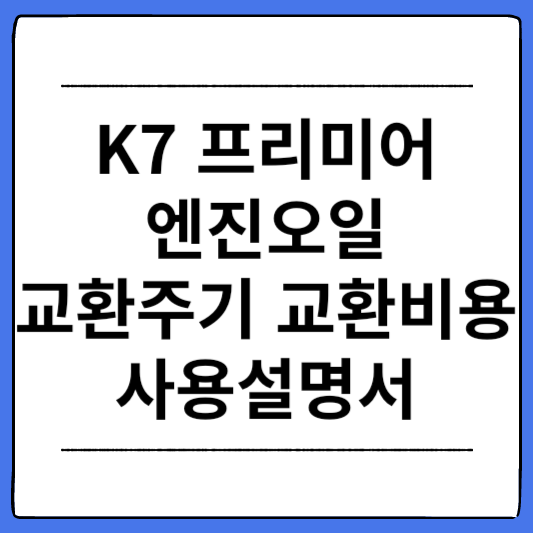 K7-프리미어-엔진오일