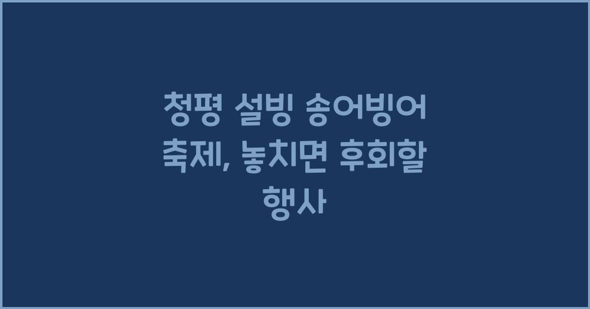 청평 설빙 송어빙어 축제