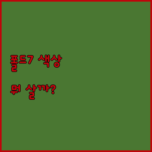 갤럭시 Z폴드7 색상별 비교 추천 제..