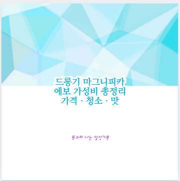 드롱기 마그니피카 에보 가성비 총정리 가격·청소·맛