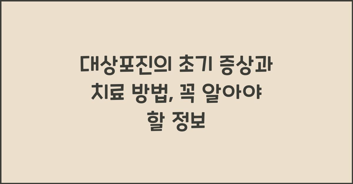 대상포진의 초기 증상과 치료 방법