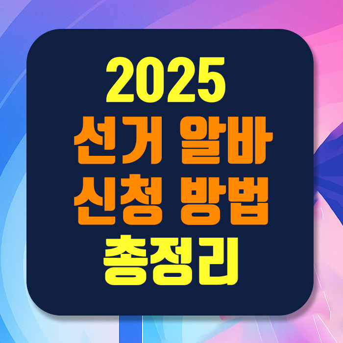 2025대통령 선거 알바 신청법