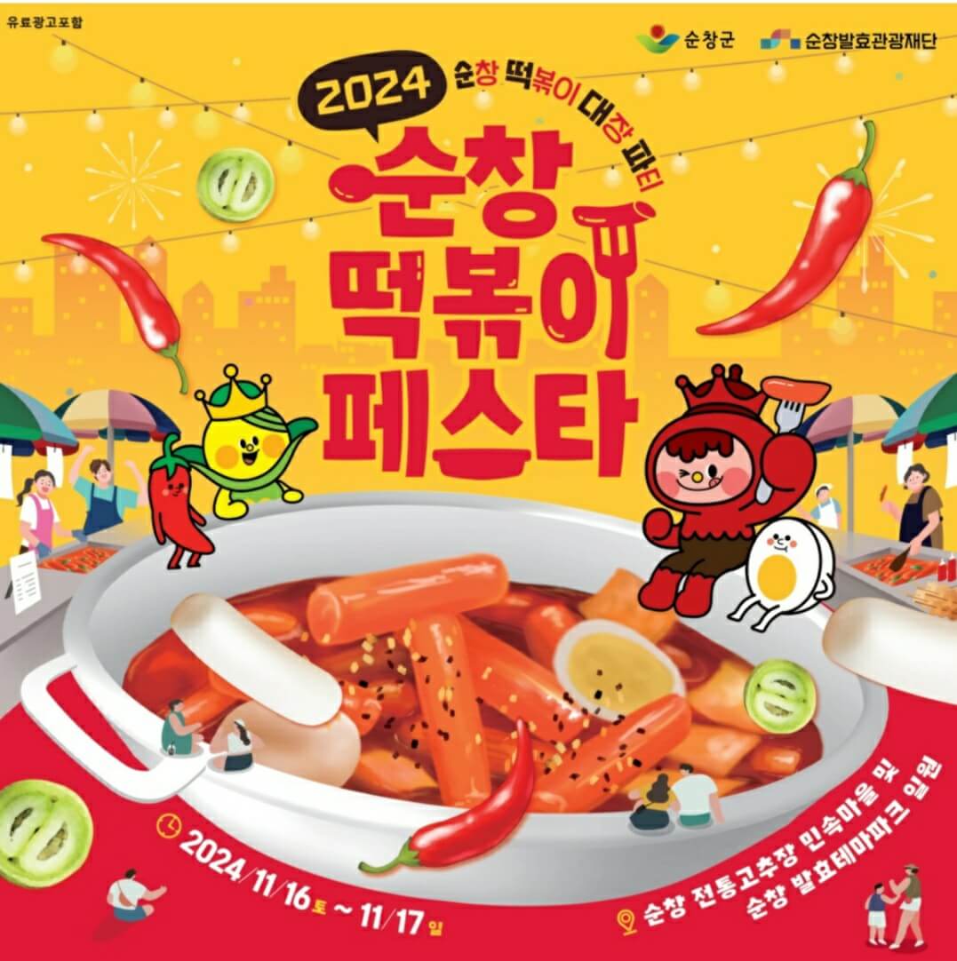 2024 순창 떡볶이 페스타