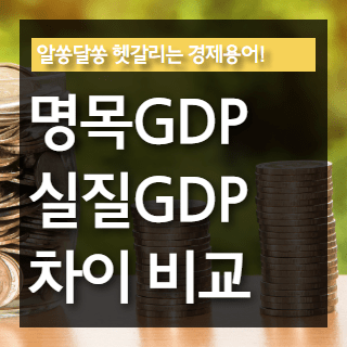 명목GDP 실질GDP차이 포스팅