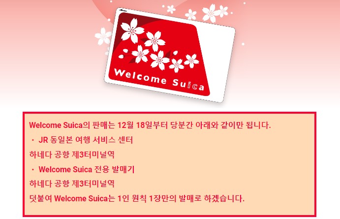 웰컴 스이카 구매 중단