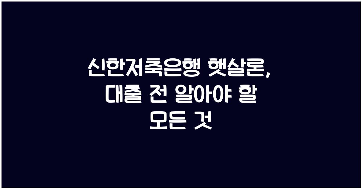신한저축은행 햇살론