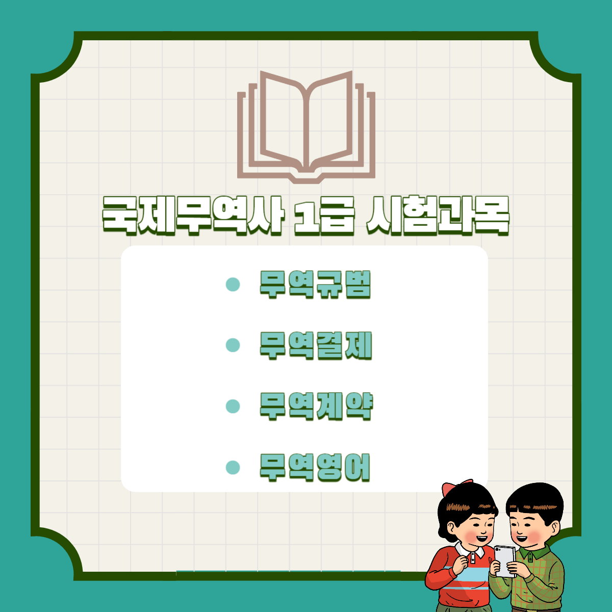 국제무역사 시험정보 시험일정 시험준비물 시험응시료