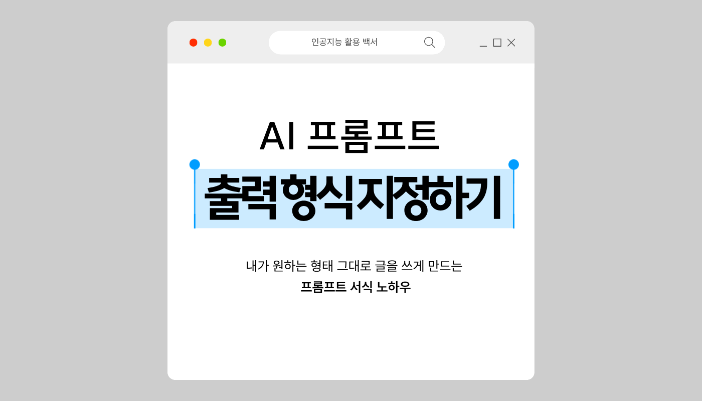 AI 프롬프트 출력 형식 지정하기