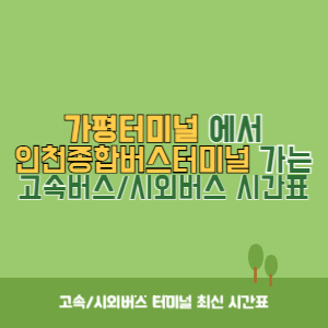 가평터미널에서 인천종합버스터미널 가는 고속버스_시외버스 시간표 최신정보