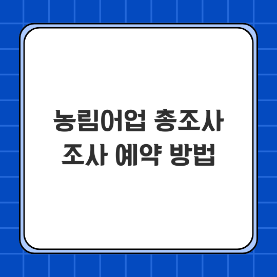 농림어업 총조사 조사예약 홈페이지