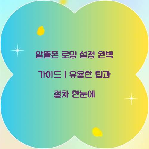 알뜰폰 로밍 설정