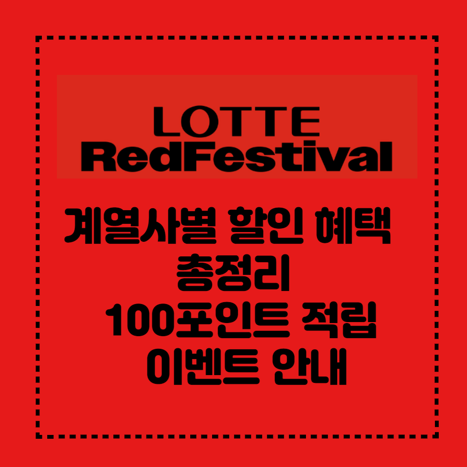 롯데레드페스티벌 할인 혜택 총정리