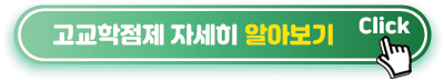 고교학점제 알아보기