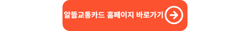 알뜰교통카드 혜택 신청방법