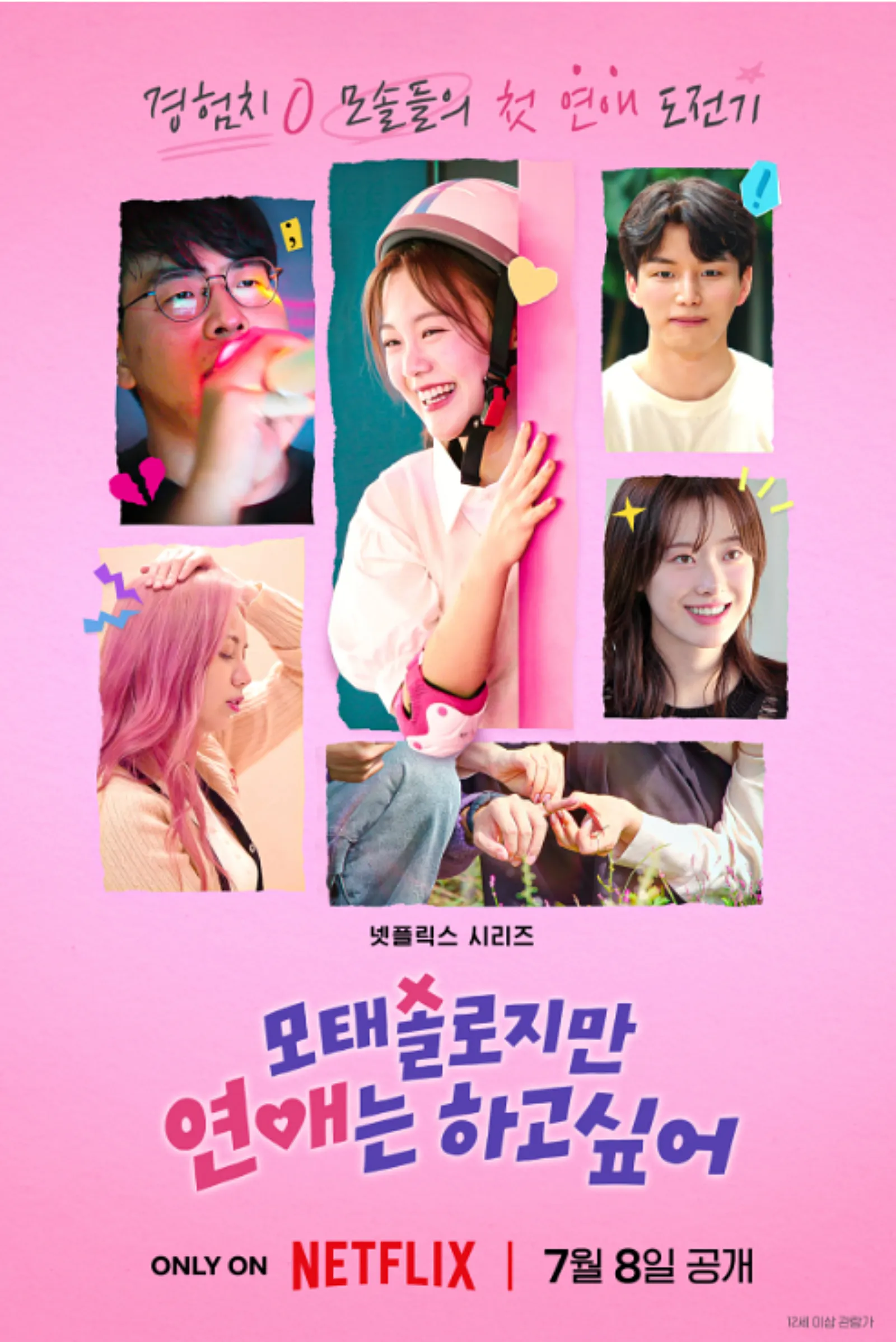 모태솔로지만-연애는-하고싶어-포스터