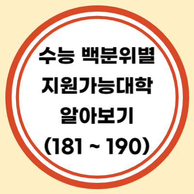 수능 백분위별 지원가능 대학