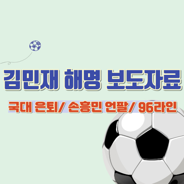 김민재 보도자료 썸네일