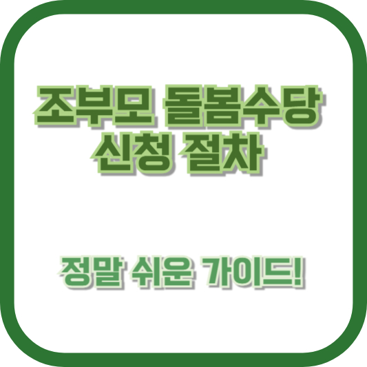 조부모 돌봄수당 신청 절차, 정말 쉬운 가이드!