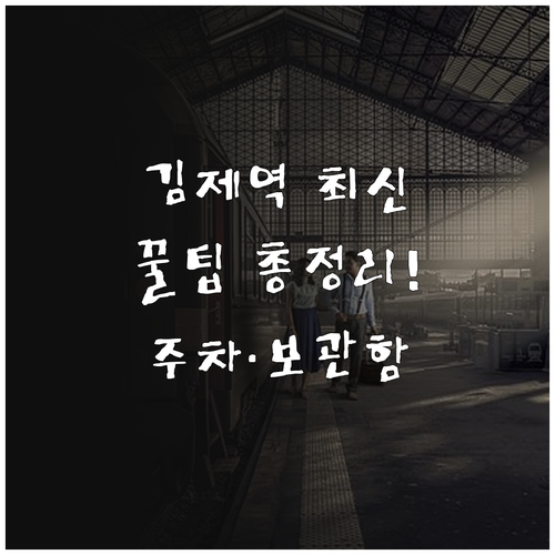 김제역 최신 시간표와 물품보관함 주차..