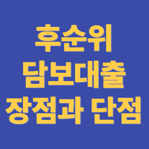 후순위 담보대출의 장점과 단점
