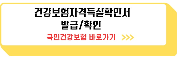 건강보험자격득실확인서 인터넷발급 방법