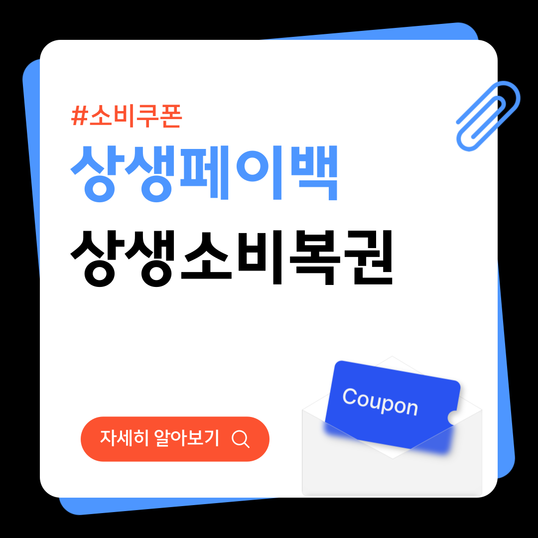 상생페이백 상생소비복권