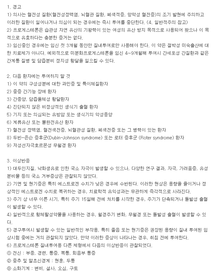 유트로게스탄질좌제-복용-주의사항