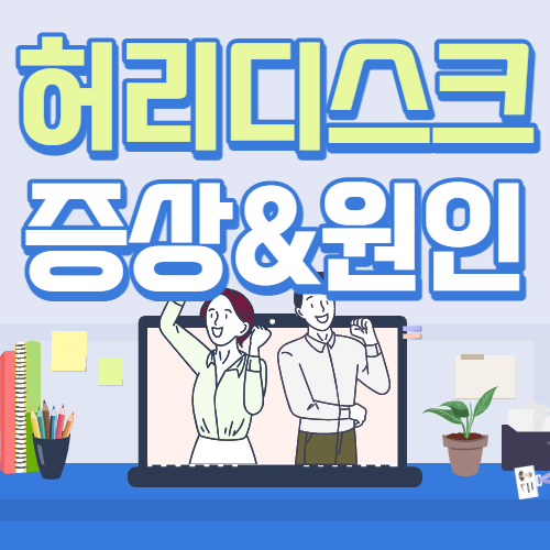 허리디스크 증상 원인