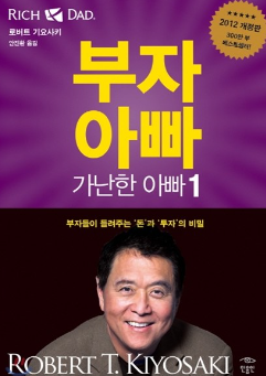 부자아빠 가난한 아빠 로버트 기요사키 썸네일