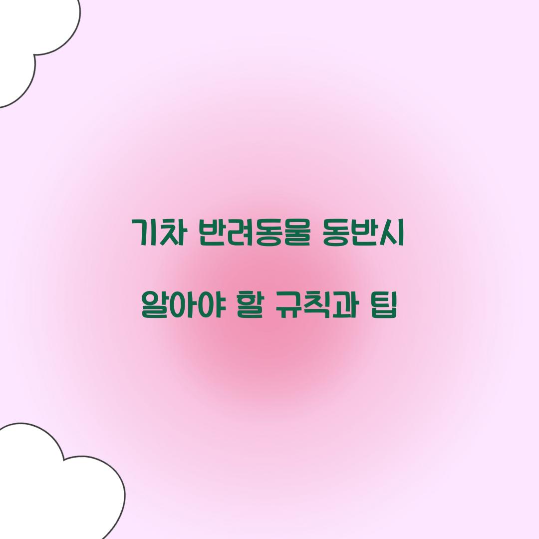 기차 반려동물 동반