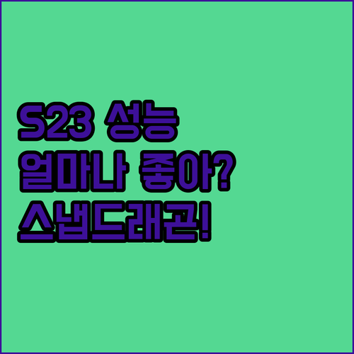 갤럭시 S23 스냅드래곤 8 Gen 